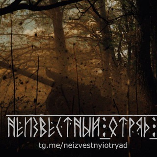 неИZVЕСТНЫЙ отряд