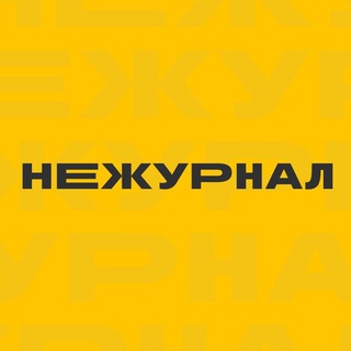 Не журнал | Омск