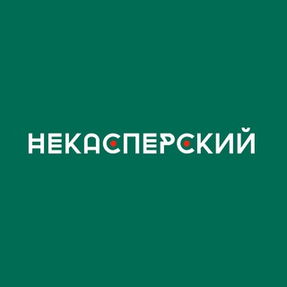 НеКасперский