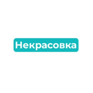 Некрасовка