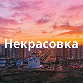 Некрасовка