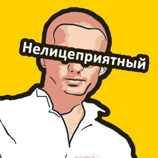 НЕЛИЦЕПРИЯТНЫЙ