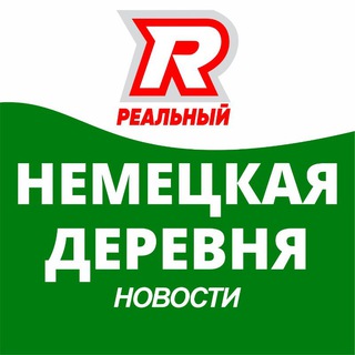 Немецкая Деревня реальный мкр.