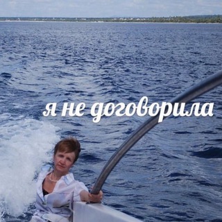 я не договорила
