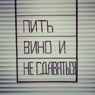 Пить вино и не сдаваться