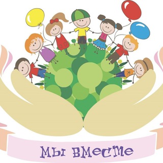 МЫ ВМЕСТЕ! 🌎