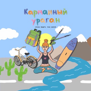 Карманный Ураган 🌪