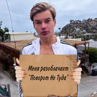 Поворот Не Туда