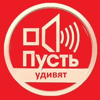 Пусть удивят )) в прямом эфире