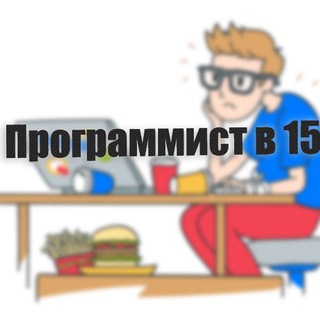 Программист в 19