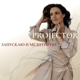 PROJECTOR | запускаю и медитирую🔋