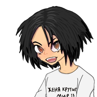 женя крутит мир