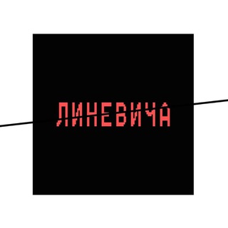 Квадрат Линевича