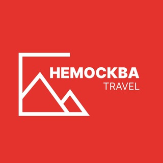 НЕМОСКВА Travel