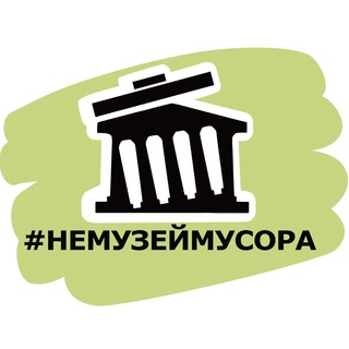 #НЕМУЗЕЙМУСОРА