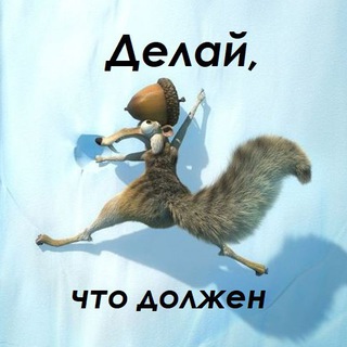 Делай, что должен