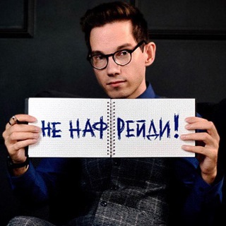 Не нафрейди!