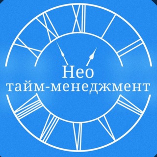 НЕО ТАЙМ-МЕНЕДЖМЕНТ