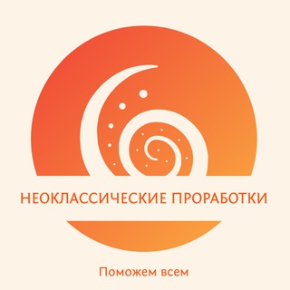 2А. Неоклассические проработки