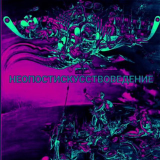 НЕОПОСТИСКУССТВОВЕДЕНИЕ ⚔️👑🏰 НПИ 🌴 #декаргоизация 🌞