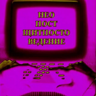 НЕОПОСТЩИТПОСТ 🔞🃏🎪 НПЩ 🌴 #декаргоизация 🌞