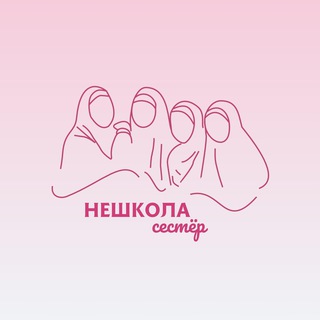 НЕШКОЛА СЕСТЁР