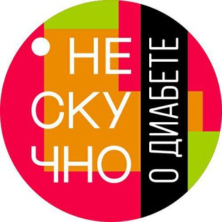 Нескучно о диабете