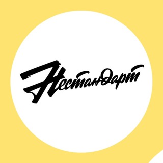 Радио НЕСТАНДАРТ 📻