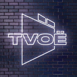 TVОЁ