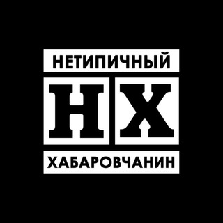 Нетипичный Хабаровчанин