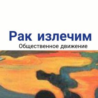 Рак излечим