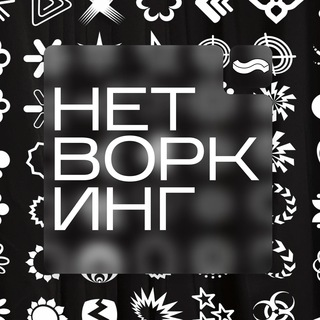 НЕТВОРКИНГ