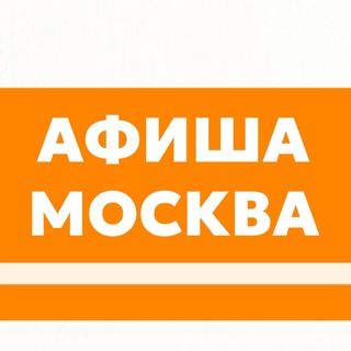 Куда сходить в Москве? Афиша