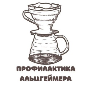 Профилактика Альцгеймера