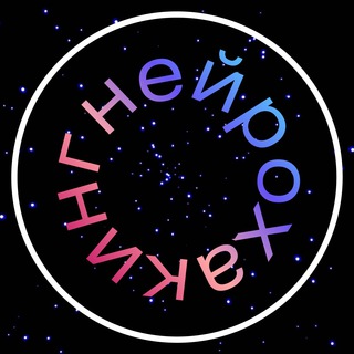 Нейрохакинг 2.0 • 23 марта