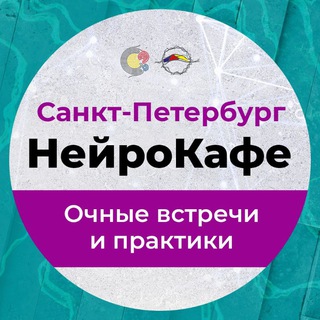 НейроКафе_СПб