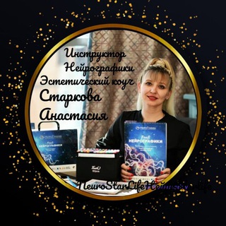 Нейрографика 🌀 Анастасия Старкова✨