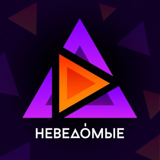 НЕВЕДОМЫЕ