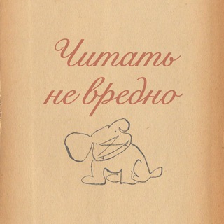 Читать не вредно