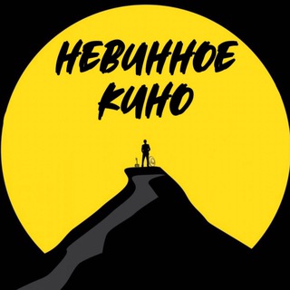 НеВинное Кино