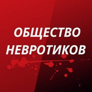 ОБЩЕСТВО НЕВРОТИКОВ