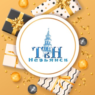 ТВ-НЕВЬЯНСК