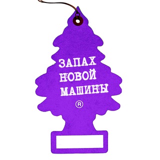 Запах новой машины