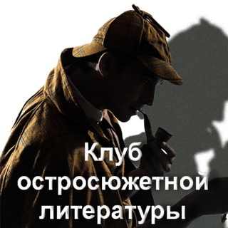Клуб остросюжетной литературы