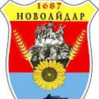 НОВОАЙДАР (Луганская обл) ❤️НОВОСТИ -ЧАТ-ОБЩЕНИЕ !