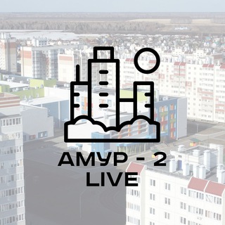 Амур - 2 Live