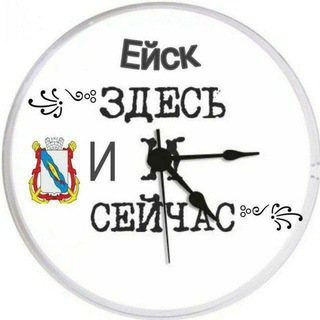 Ейск здесь и сейчас