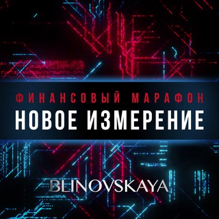 ФИНАНСОВЫЙ МАРАФОН ⚡️ Новое измерение ⚡️ | Марафон личностного роста