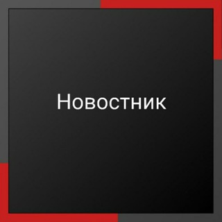 Новостник