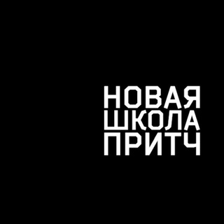 Новая Школа Притч